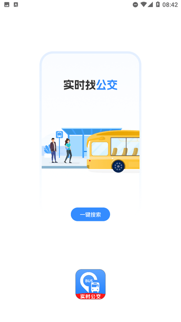实时找公交