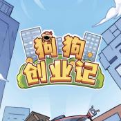 狗狗创业记小游戏