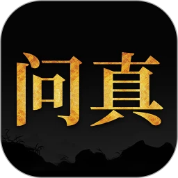 问真八字排盘官方版