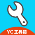 yc工具箱