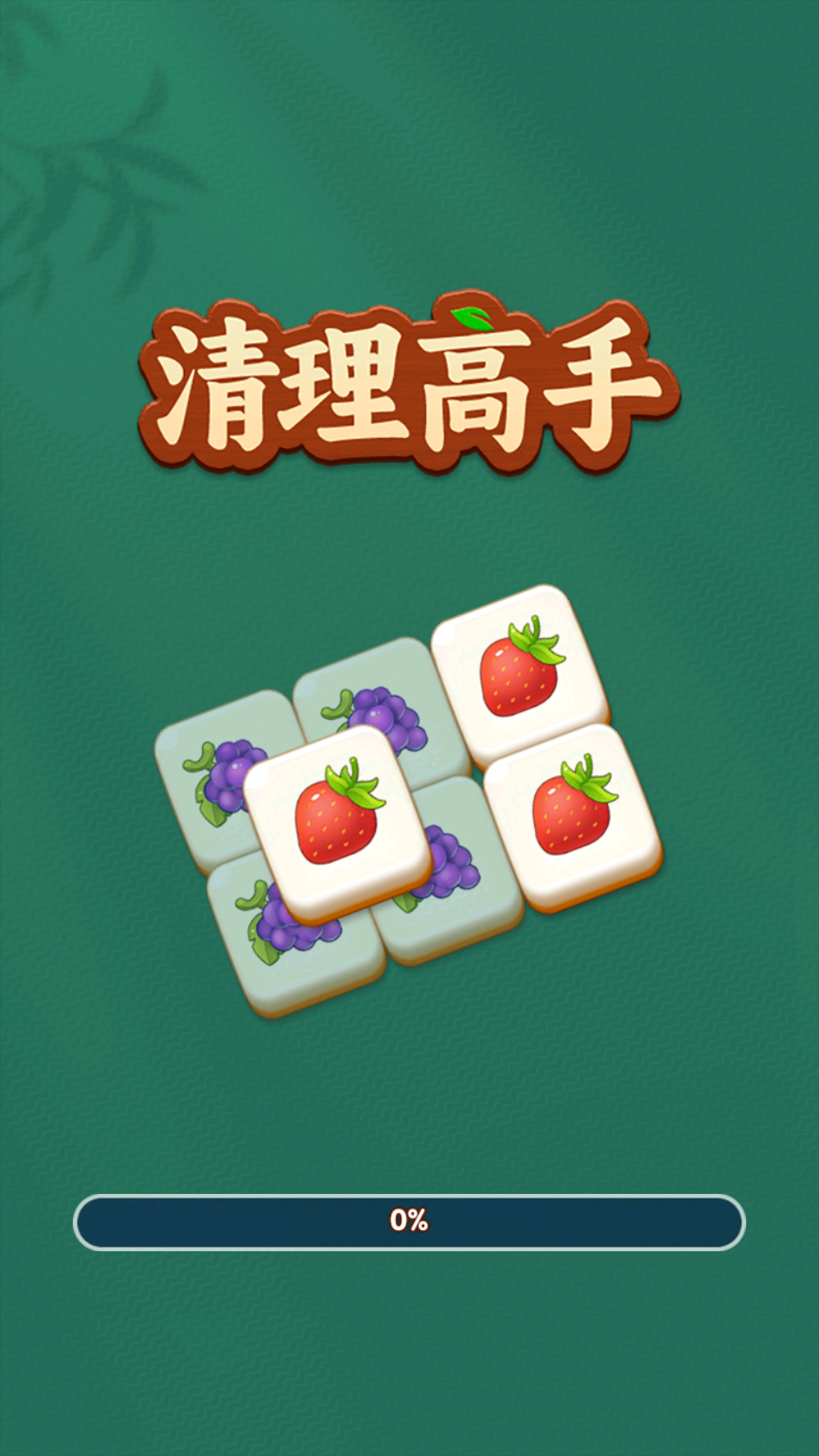 清理高手2