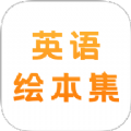 有声英语绘本集