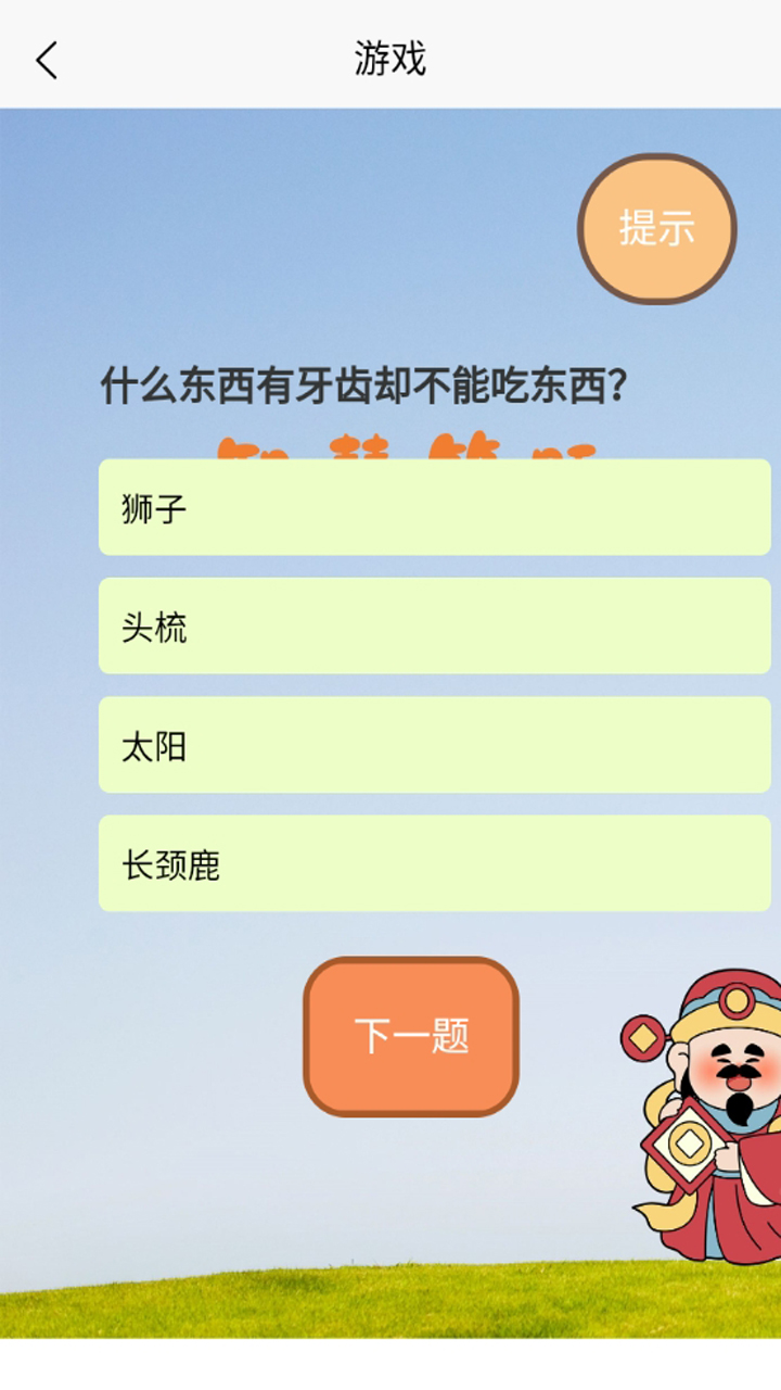 智慧答题2
