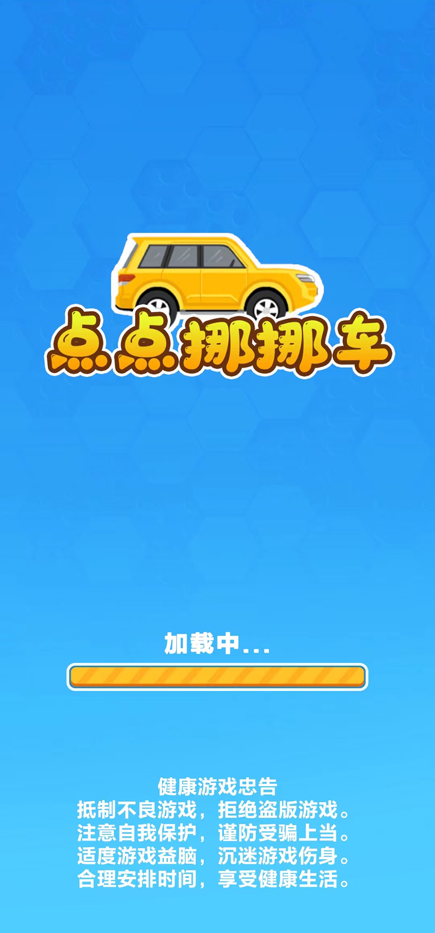 点点挪挪车