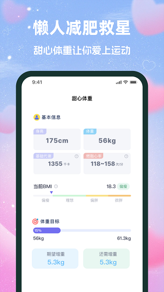 甜心体重1
