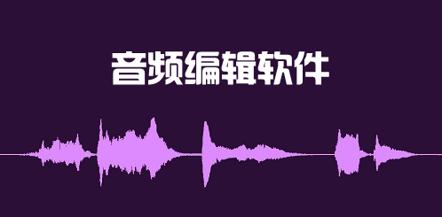 音频剪辑工具合集