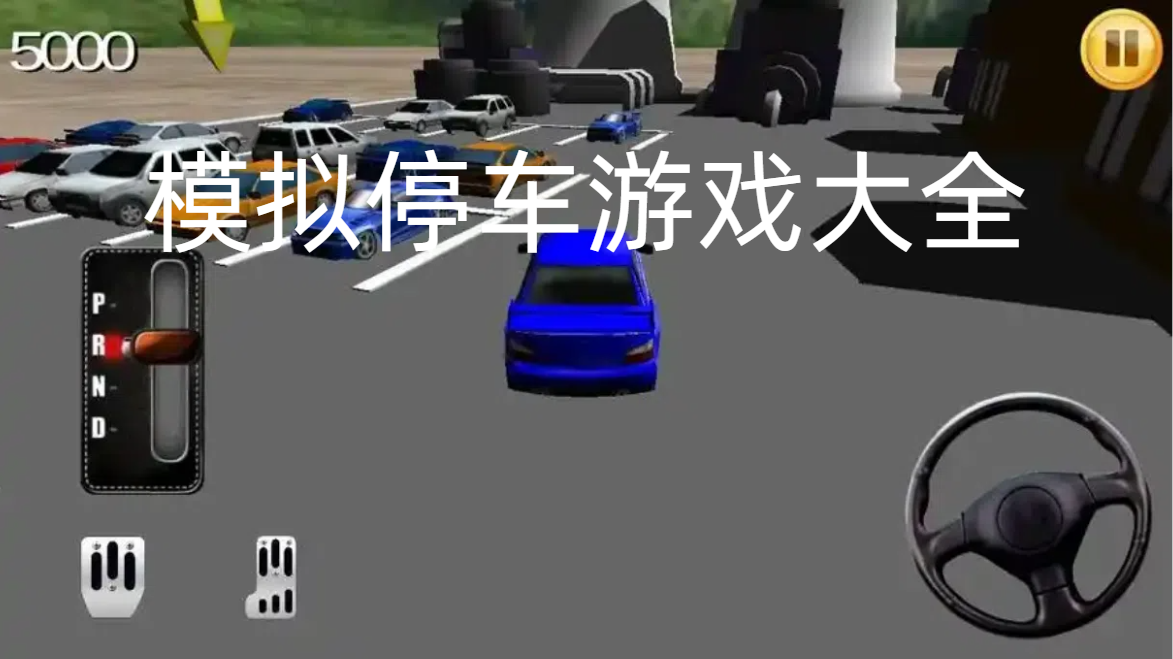 模拟停车游戏大全