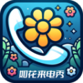 如花来电秀
