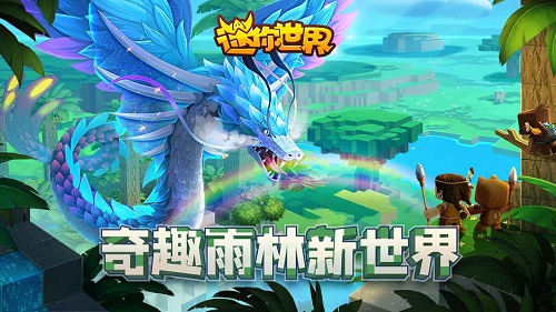 迷你世界0.52.0雨林官版2