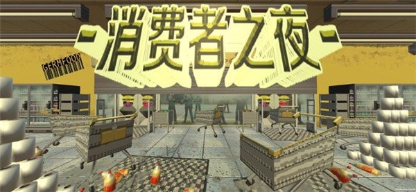 消费者之夜中文版游戏2