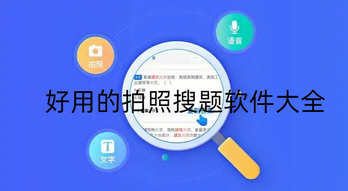 好用的拍照搜题软件大全