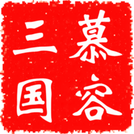 慕容三国x9威力加强版手机版