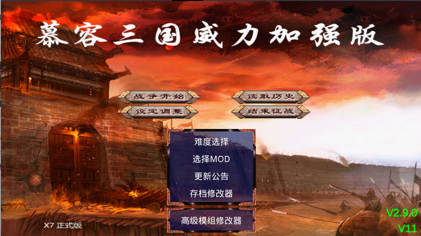 慕容三国x9威力加强版手机版0