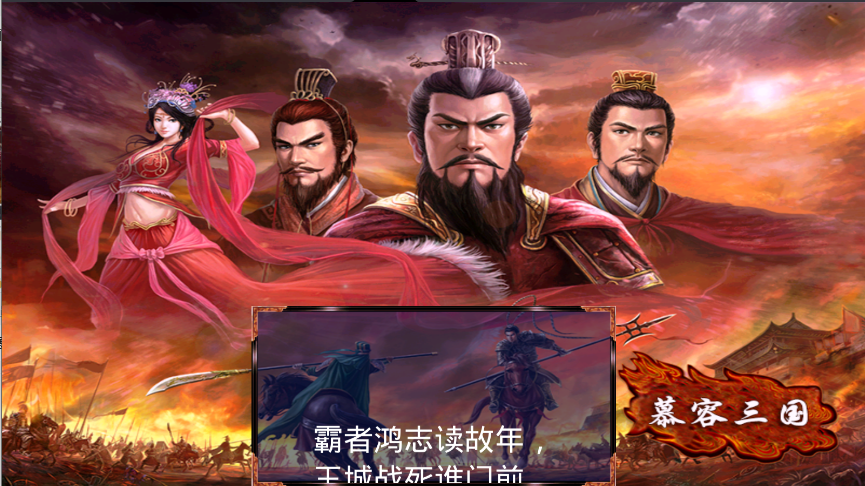 慕容三国x9威力加强版手机版1