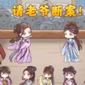 请老爷断案