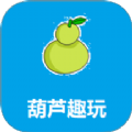 葫芦趣玩助手