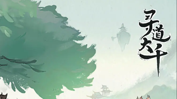 寻道大千最新版