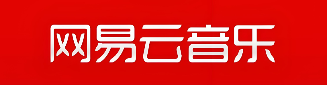 网易云音乐最新版
