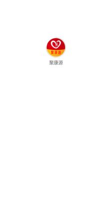 聚康源1