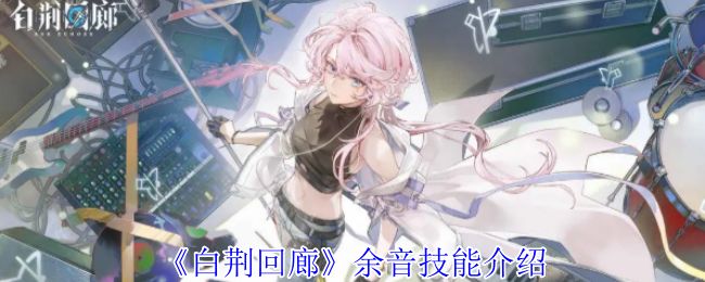 白荆回廊余音白技能介绍