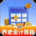 养老金计算器助手