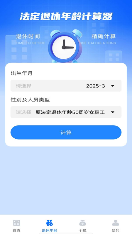 养老金计算器助手1