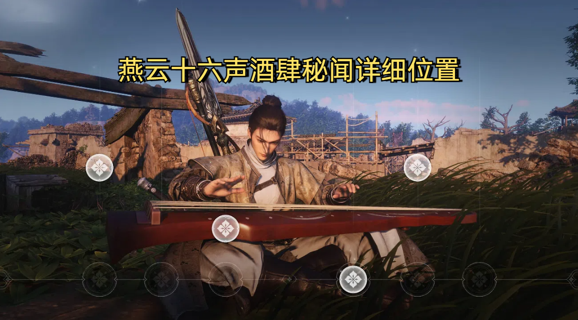 燕云十六声酒肆秘闻详细位置