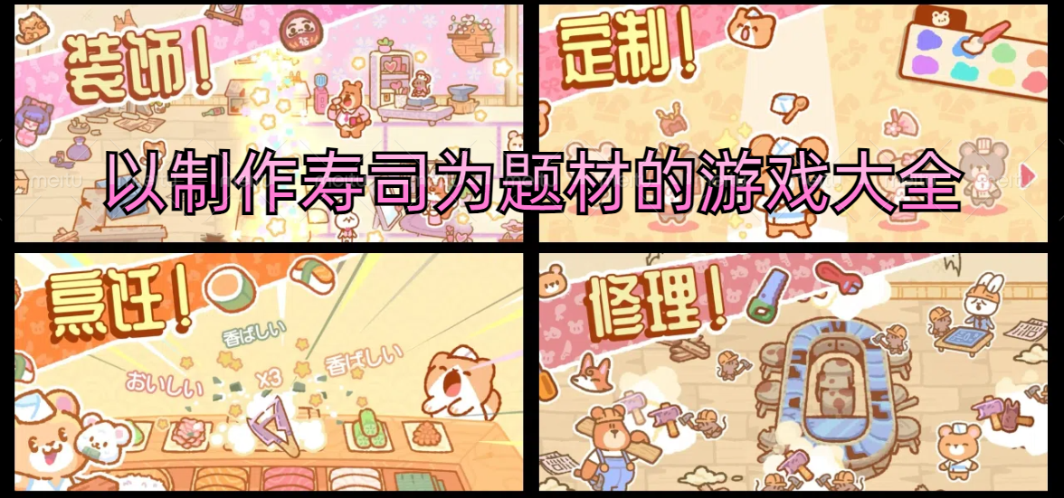 以制作寿司为题材的游戏大全
