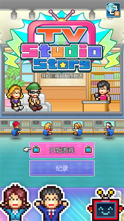 开拍电视制作物语汉化版0
