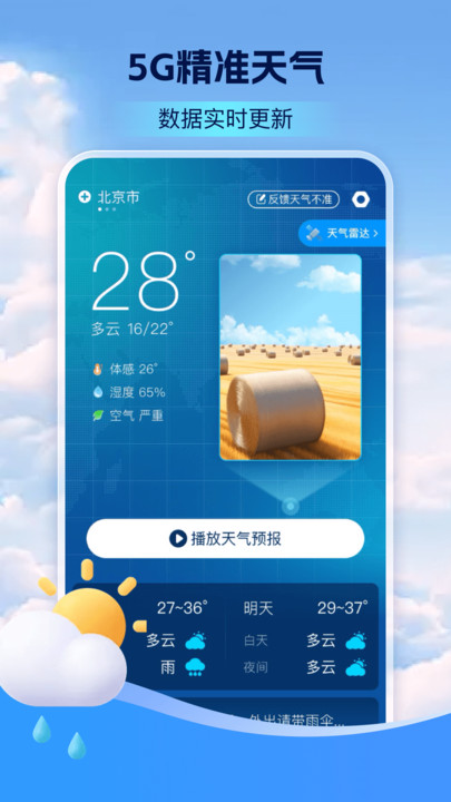 5G卫星定位天气预报1