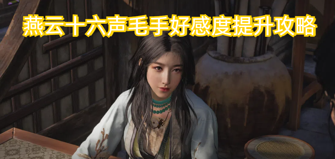 燕云十六声毛手好感度提升攻略