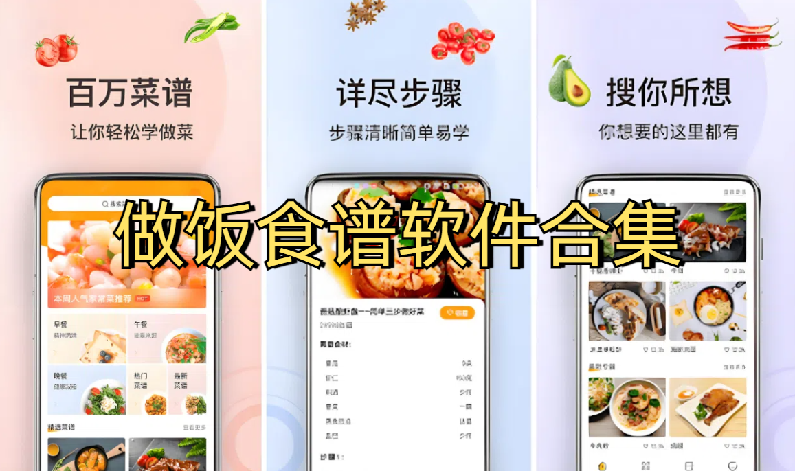做饭食谱软件合集