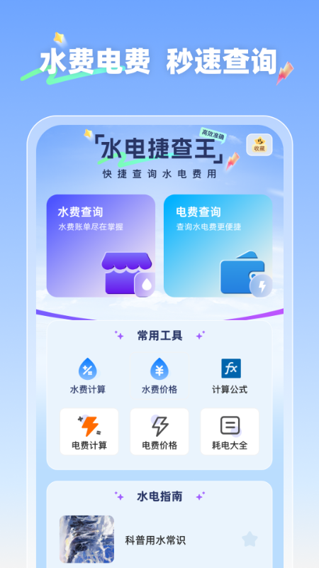 水电捷查王