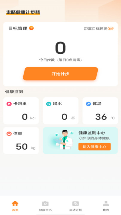 走路健康计步器0