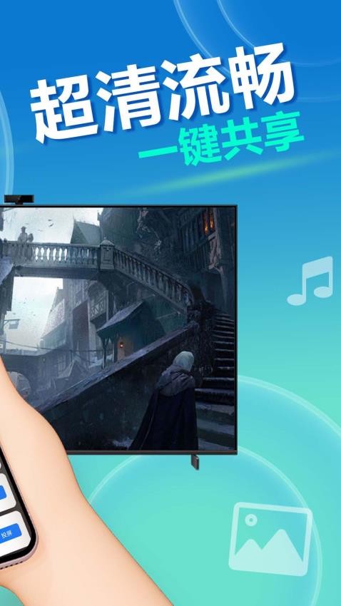 手机投屏快2