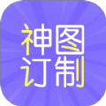 神图订制