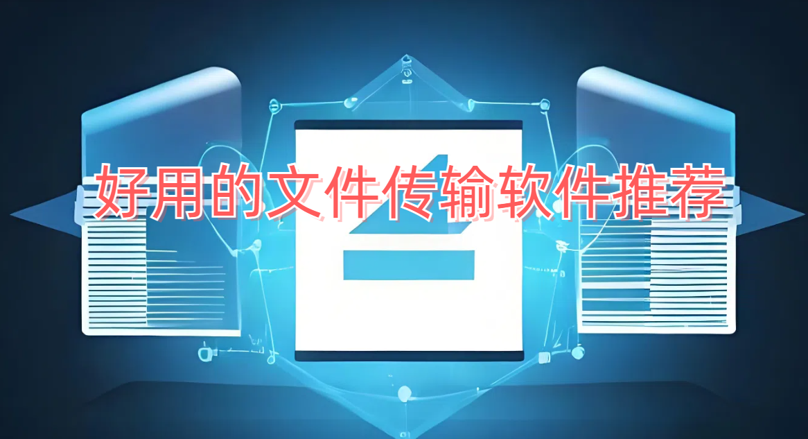 好用的文件传输软件推荐
