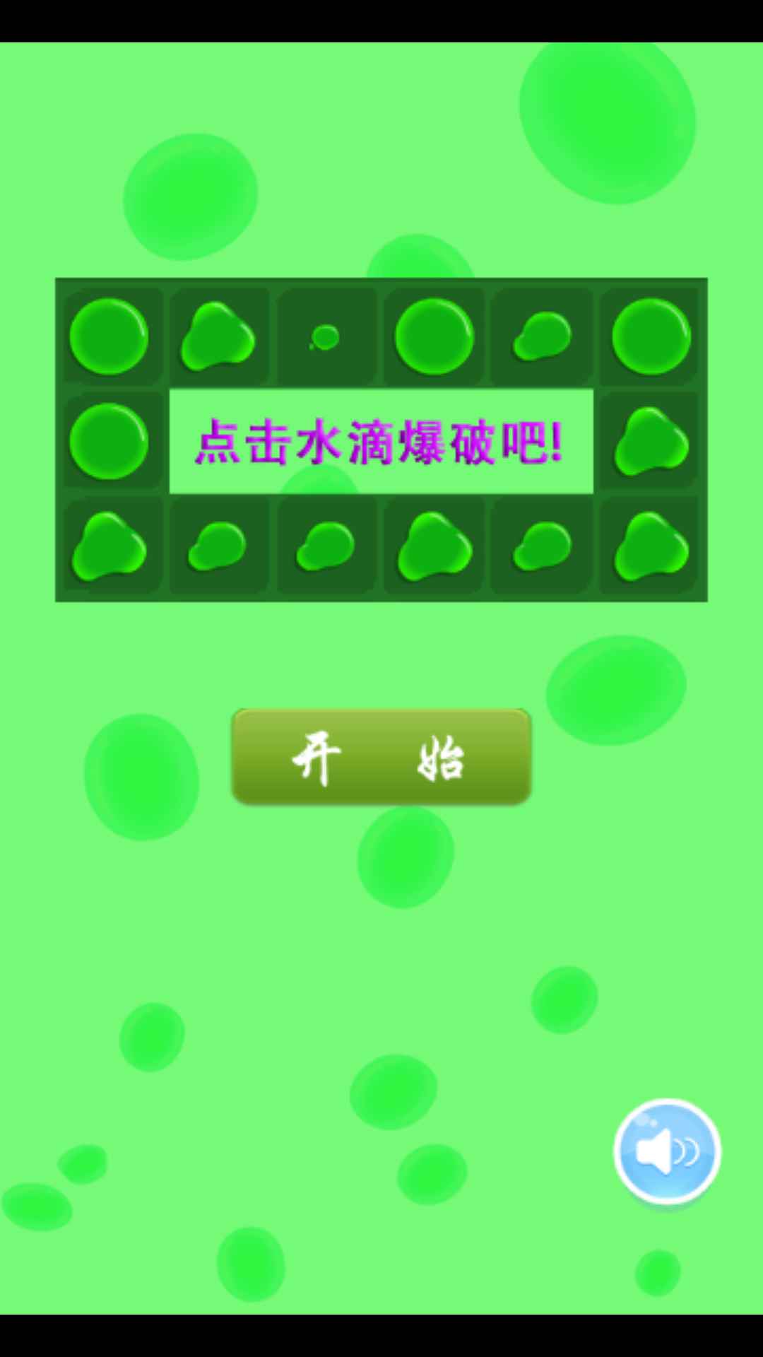 水滴大爆破