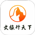 文旅行天下