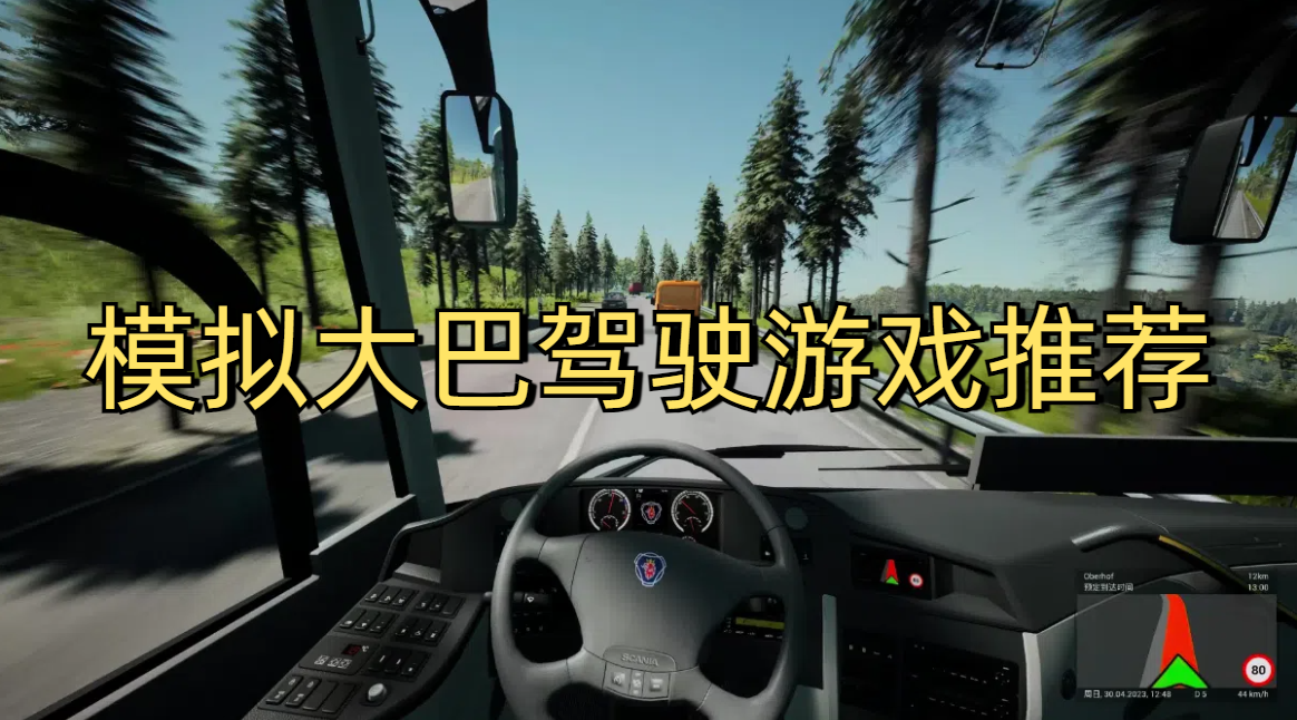 模拟大巴驾驶游戏推荐
