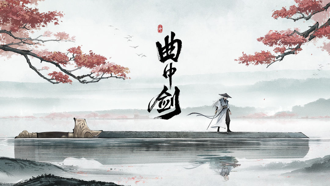 曲中剑正版0