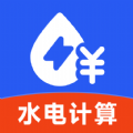 水电费用计算