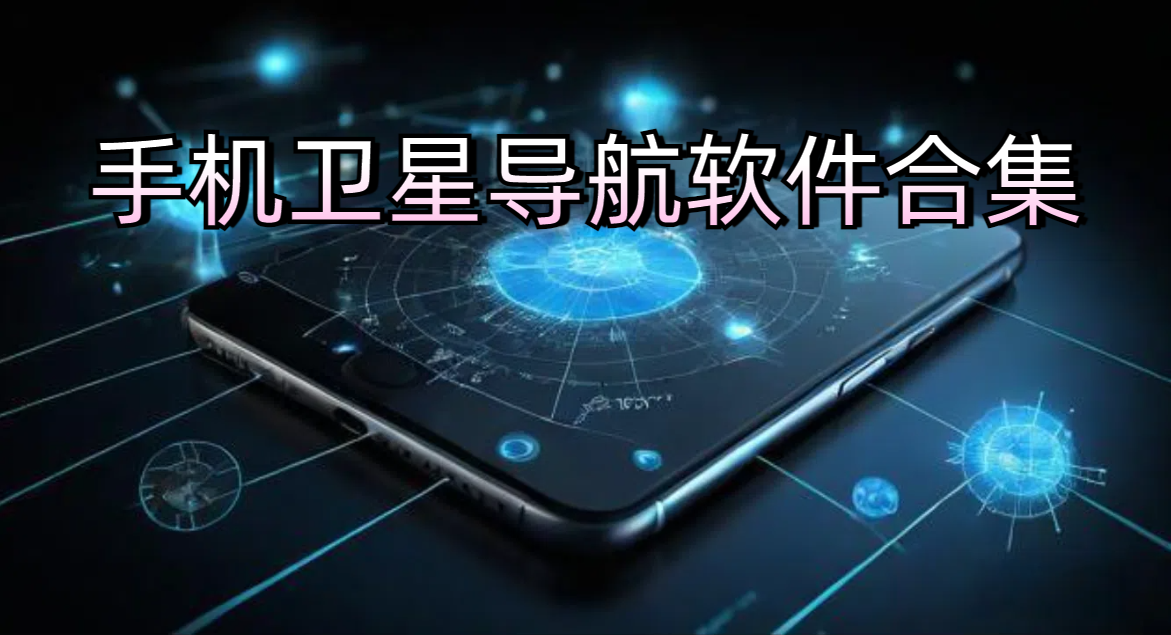 手机卫星导航软件合集