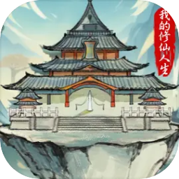 我的修仙人生安卓版