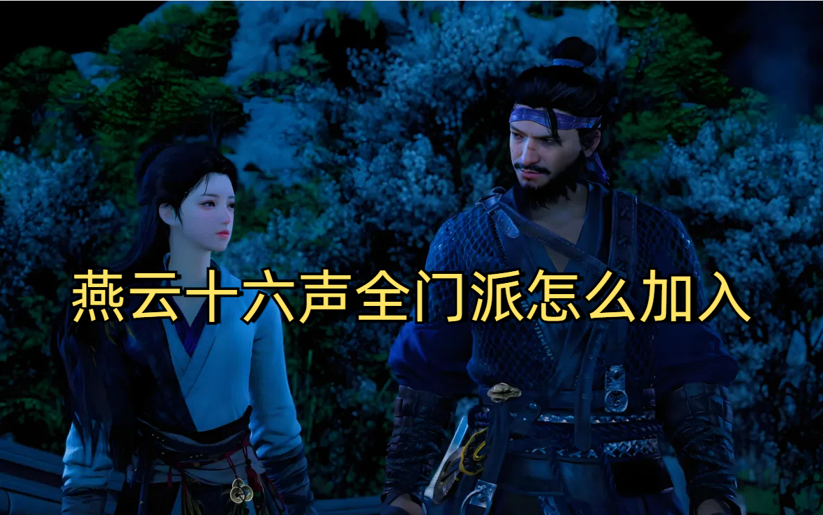燕云十六声全门派怎么加入