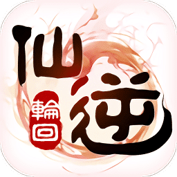 仙逆轮回九游版
