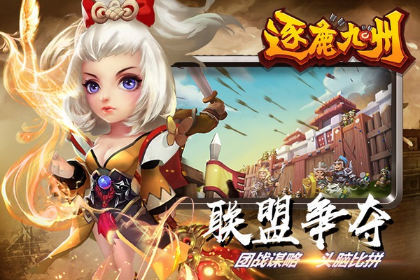 逐鹿九州免费版2