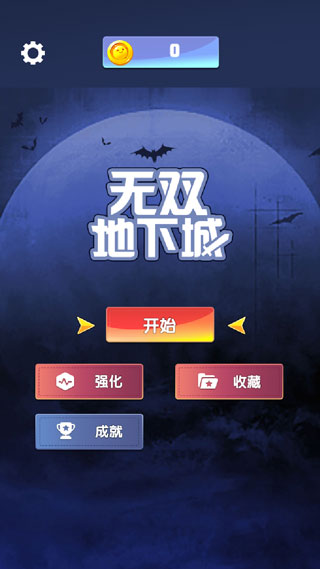 无双地下城1