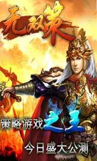 无双策OL2