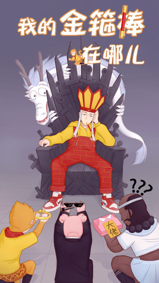 我的金箍棒在哪儿51900